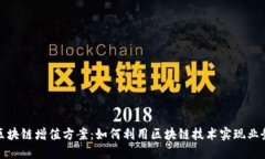 探索区块链增值方案：如